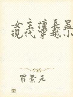 女主擅长蛊毒的现代穿越小说