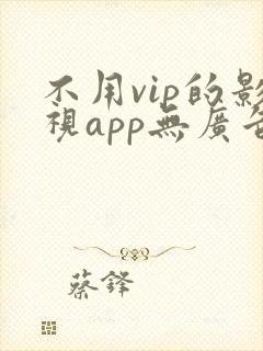 不用vip的影视app无广告