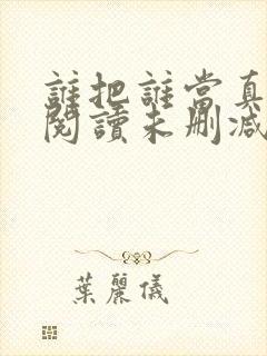 谁把谁当真免费阅读未删减