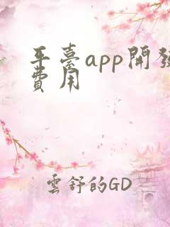 平台app开发费用