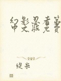 幻影忍者第4季中文版免费