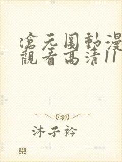 沧元图动漫在线观看高清11