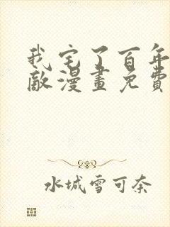 我宅了百年已无敌漫画免费观看