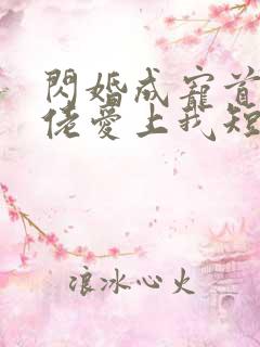 闪婚成宠首富大佬爱上我短剧免费观看全集