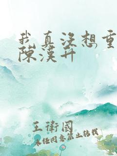 我真没想重生啊陈汉升