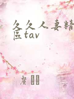 久久人妻精品一区tav