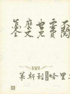 怎么也要不够她全文免费阅读小说