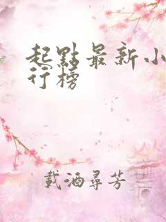 起点最新小说排行榜
