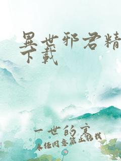 异世邪君精校版下载