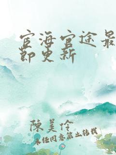 宦海官途最新章节更新