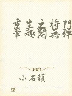 重生之将门毒后笔趣阁无弹窗