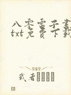 八零电子书下载txt免费下载全本