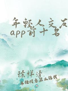 年轻人交友软件app前十名