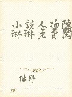 小说人物陈凡赵琳琳免费阅读