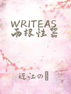 WRITEAS两根性器