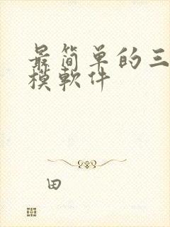 最简单的三维建模软件