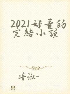 2021好看的完结小说