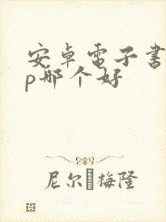 安卓电子书app哪个好