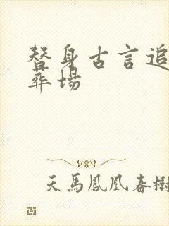 替身古言追妻火葬场