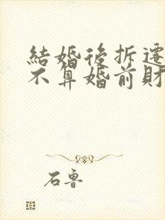 结婚后拆迁房算不算婚前财产