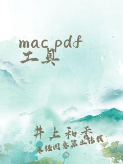 mac pdf工具