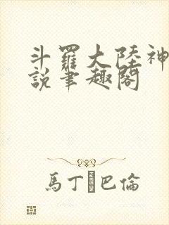 斗罗大陆神界传说笔趣阁