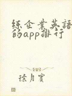 练企业英语口语的app排行