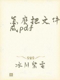 怎么把文件编辑成pdf