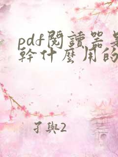 pdf阅读器是干什么用的