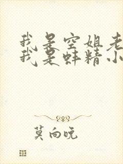 我是空姐老公说我是蚌精小说