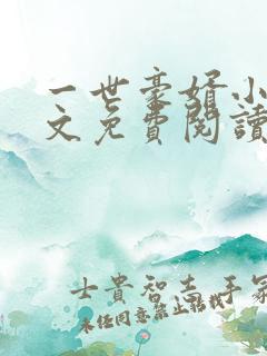 一世豪婿小说全文免费阅读