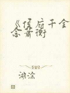 《侯府千金》乔念萧衡