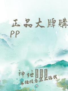 正品大牌购物app