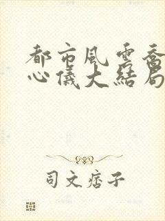 都市风云乔梁叶心仪大结局