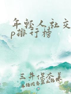 年轻人社交app排行榜