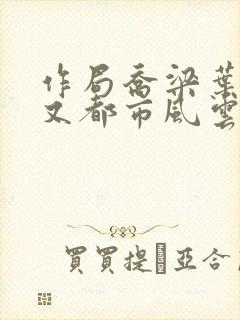 作局乔梁叶心仪又都市风云超前更新