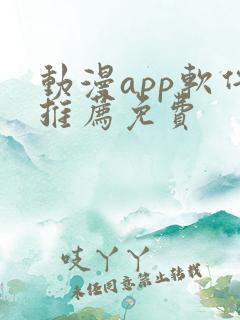 动漫app软件推荐免费
