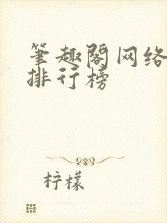 笔趣阁网络小说排行榜