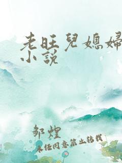 老旺儿媳妇秦雨小说