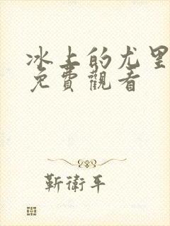 冰上的尤里动漫免费观看