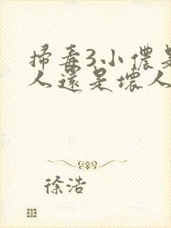 扫毒3小侬是好人还是坏人