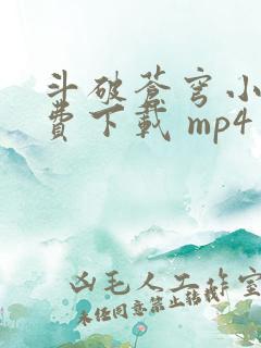 斗破苍穹小说免费下载 mp4
