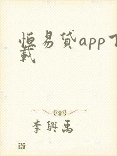 恒易贷app下载