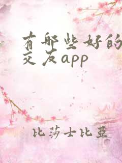 有哪些好的聊天交友app