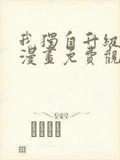 我独自升级在线漫画免费观看