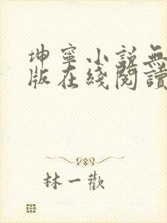 坤宁小说无删减版在线阅读