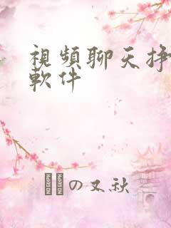 视频聊天挣钱的软件