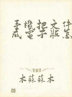 手机把文件扫描成电子版怎么弄