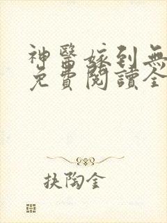 神医嫁到无弹窗免费阅读全文