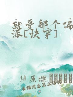 就爱那个偏执反派[快穿]